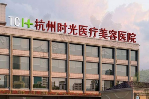 杭州时光医疗美容医院