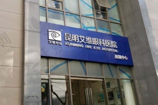 昆明艾维眼科医院