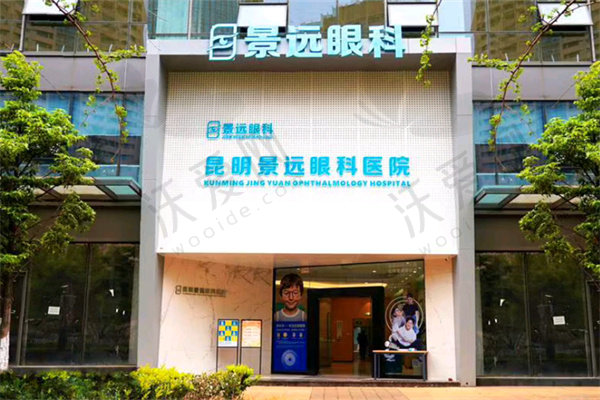 昆明景远眼科医院