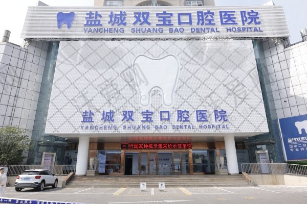 盐城双宝口腔医院