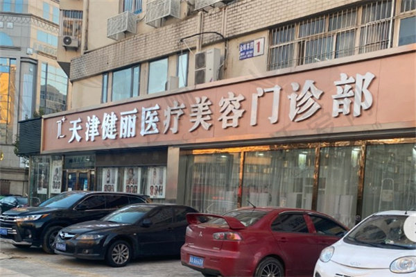 天津和平健丽医疗美容诊所
