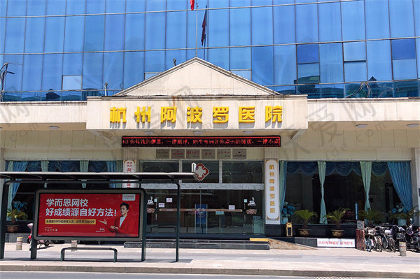 杭州阿波罗医院