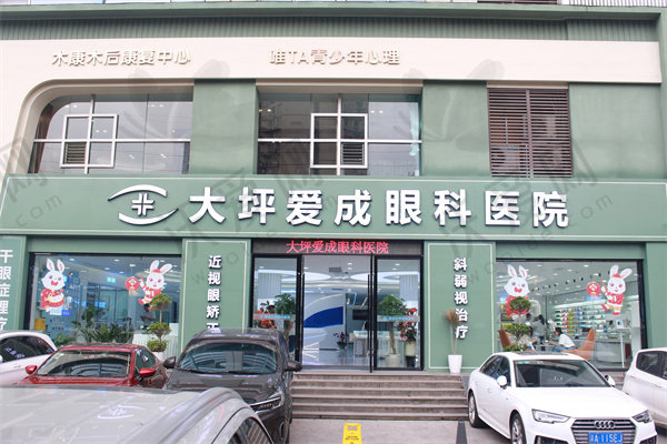 重庆爱成大坪眼科医院