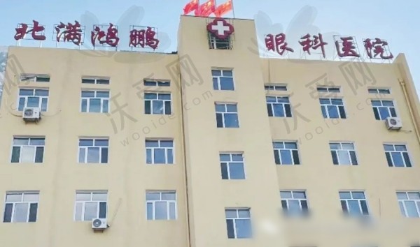 齐齐哈尔北满鸿鹏眼科医院
