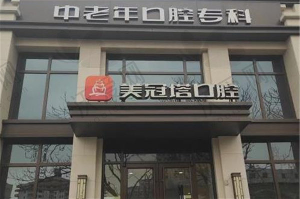 北京美冠塔口腔门诊部