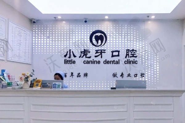 汉中小虎牙口腔门诊部