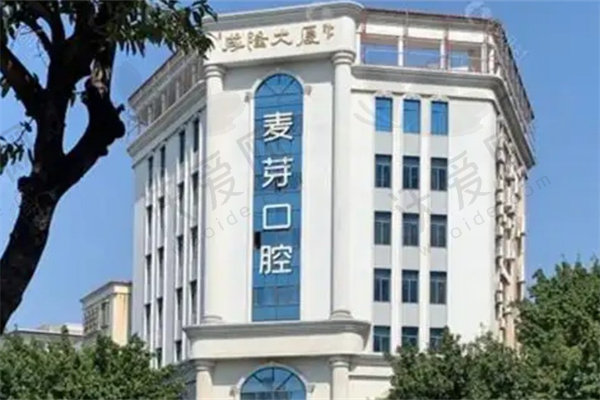 惠州麦芽口腔医院