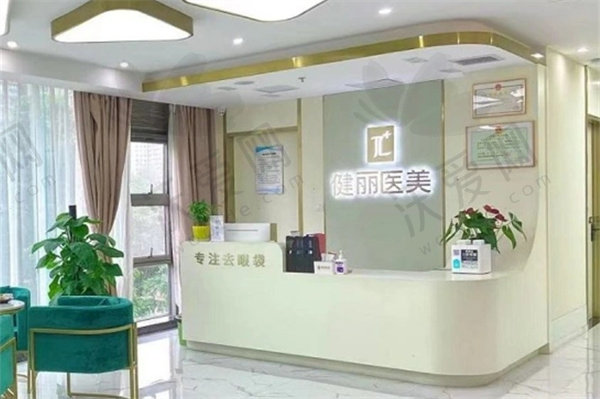 重庆健丽医疗美容门诊部