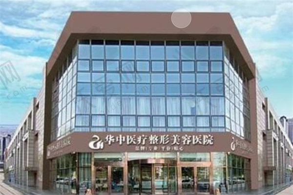 天津华中医疗美容医院