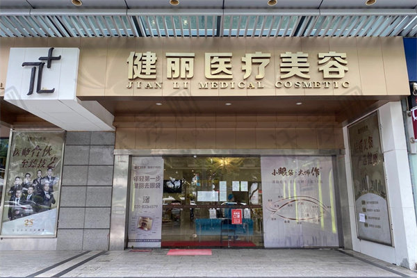 广州健丽医疗美容门诊部