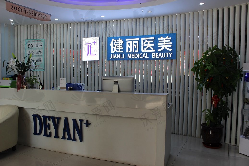 上海健丽医疗美容门诊部