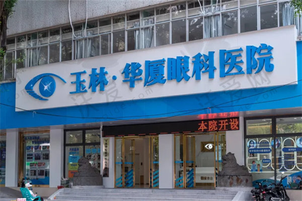 玉林华厦眼科医院