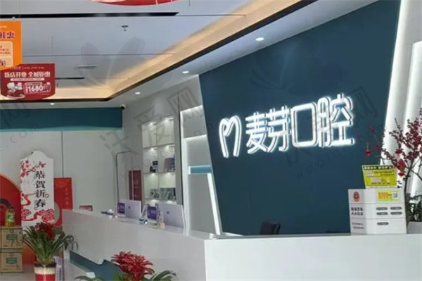 湘潭麦芽口腔门诊部