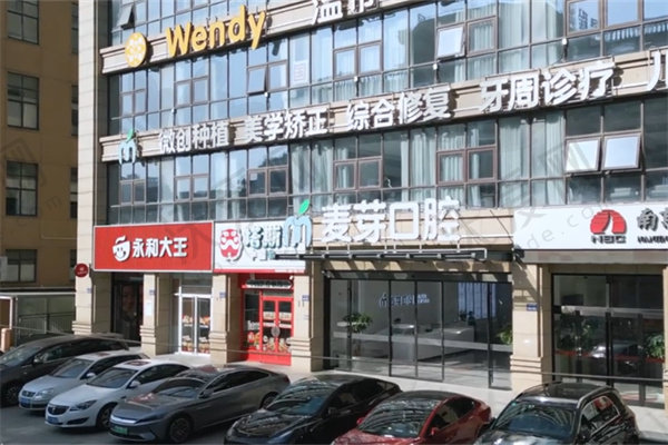 南通启东麦芽口腔门诊部