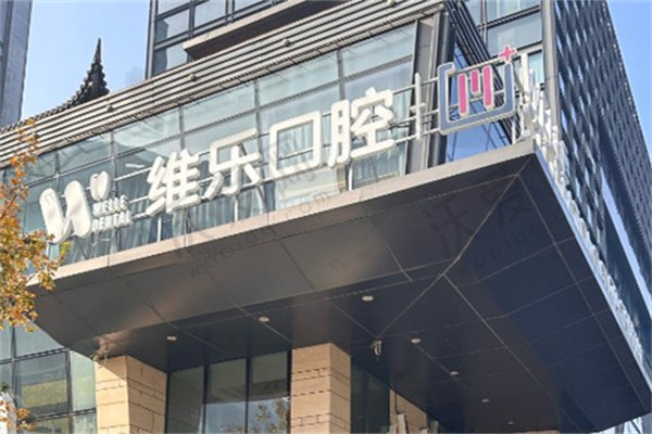 重庆维乐口腔门诊部