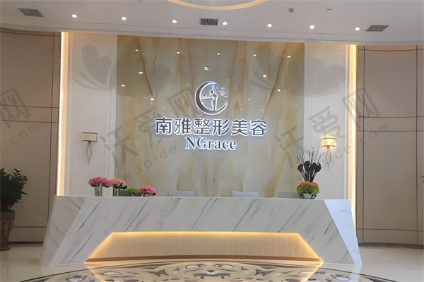 深圳南雅医疗美容门诊部