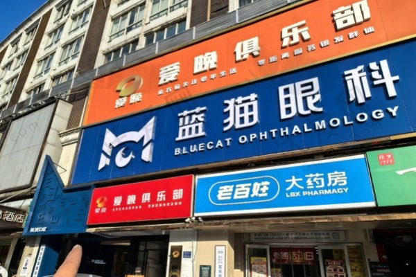 长沙蓝猫眼科门诊部