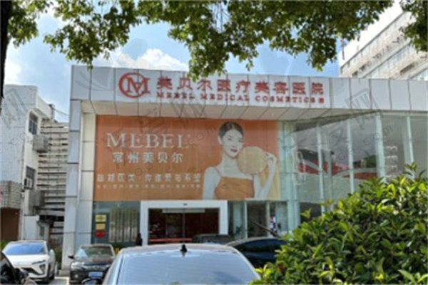 扬州市美贝尔医疗美容医院