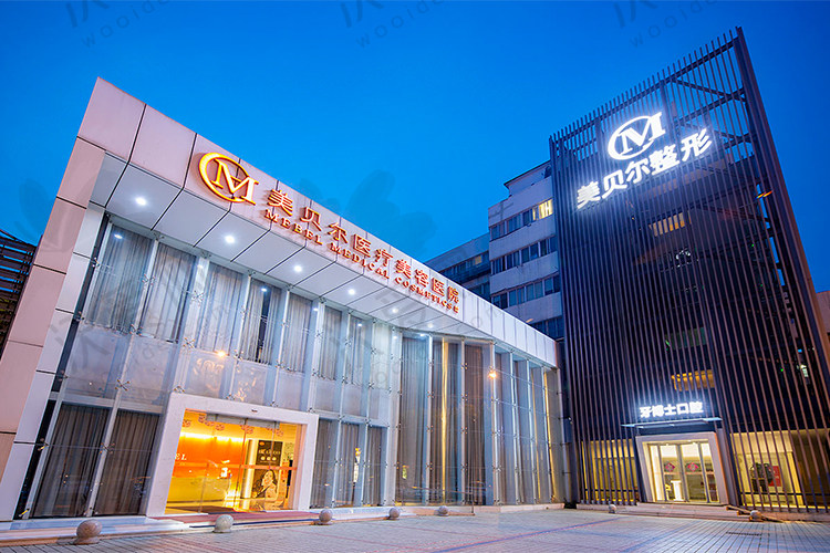 常州美贝尔医疗美容医院