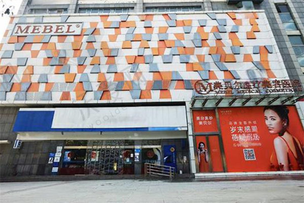 贵阳美贝尔医疗美容医院