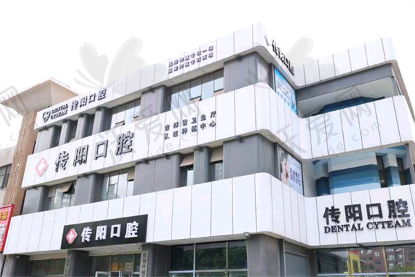 长春传阳口腔门诊部