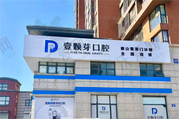 唐山壹颗芽口腔门诊部