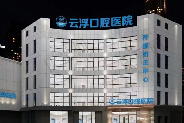 广东云浮口腔医院