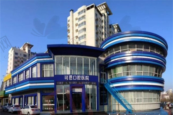 济南可恩口腔门诊部