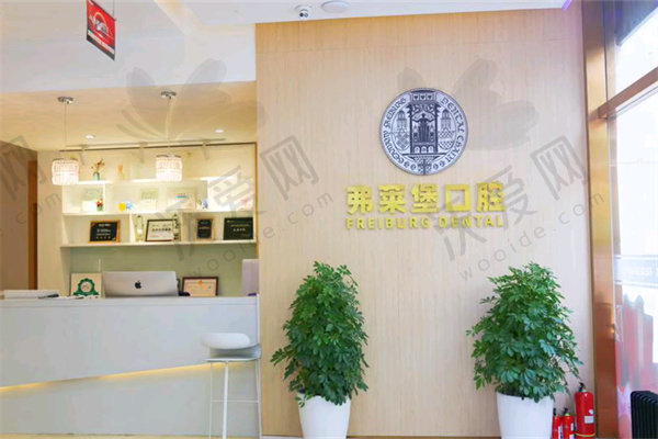 西安弗莱堡口腔医院