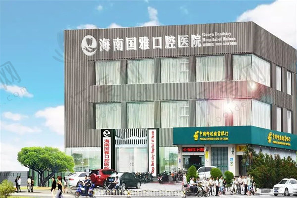 海南海口国雅口腔医院