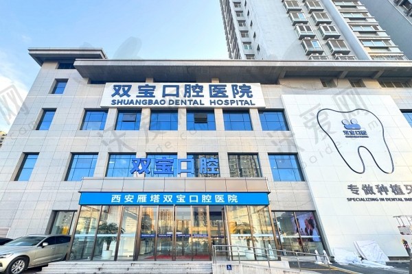 西安双宝口腔医院