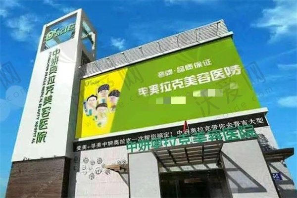 长春中妍奥拉克医学美容医院