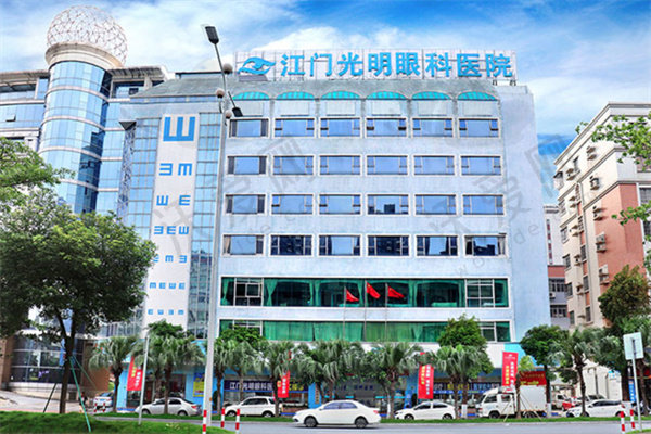 江门光明眼科医院