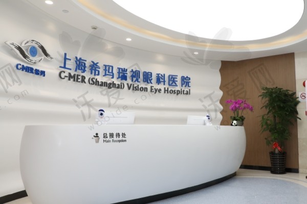 上海希玛瑞视眼科医院