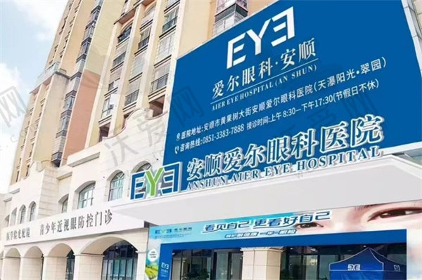安顺爱尔眼科医院