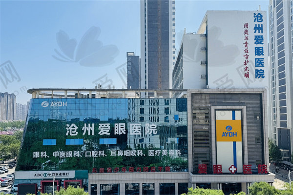 沧州爱眼医院口腔科