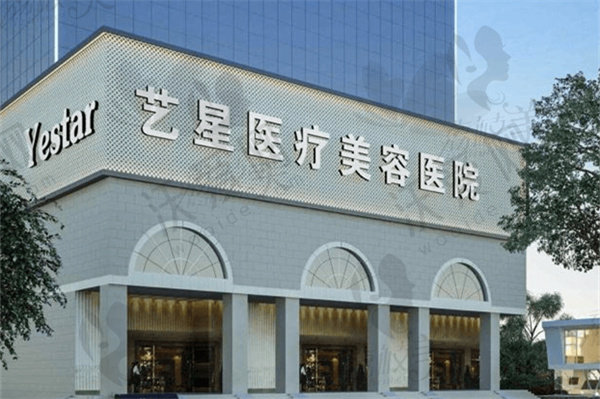 西安艺星医疗美容医院