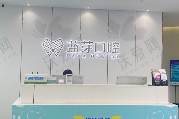 金华蓝芽口腔门诊部
