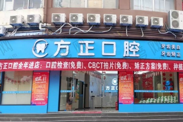南昌方正口腔门诊部