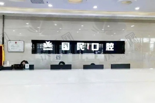 沈阳国民口腔门诊部