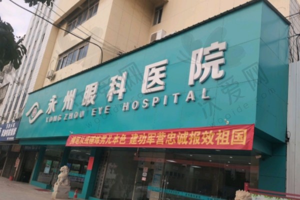 永州眼科医院