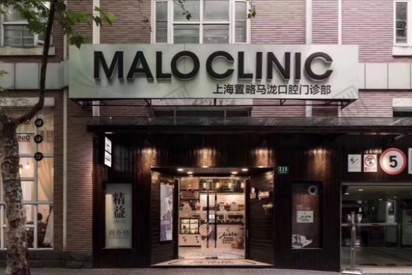 上海马泷齿科门诊部