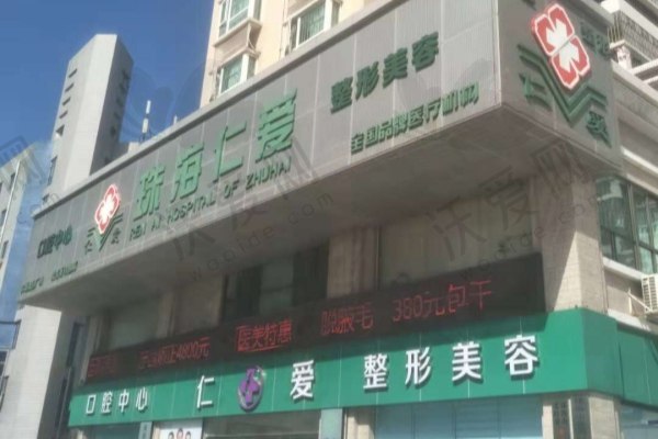珠海仁爱口腔门诊部
