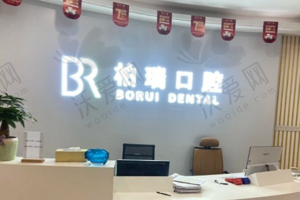 临沂柏瑞口腔门诊部