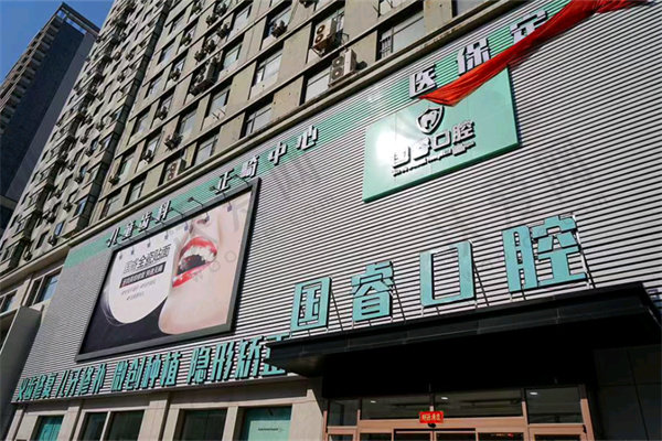 沈阳国睿口腔门诊部