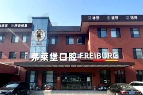 济南弗莱堡口腔门诊部