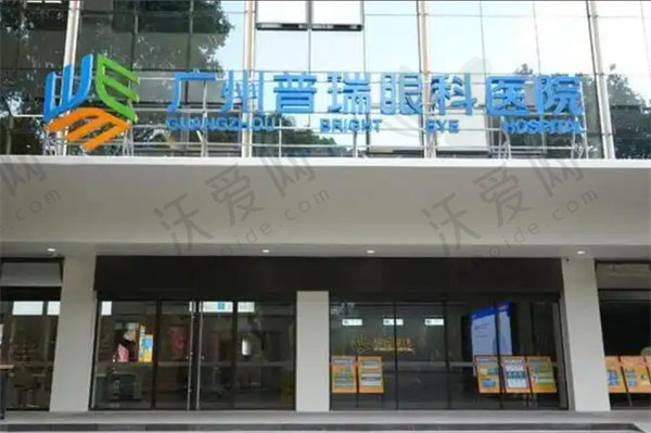 广州普瑞眼科医院