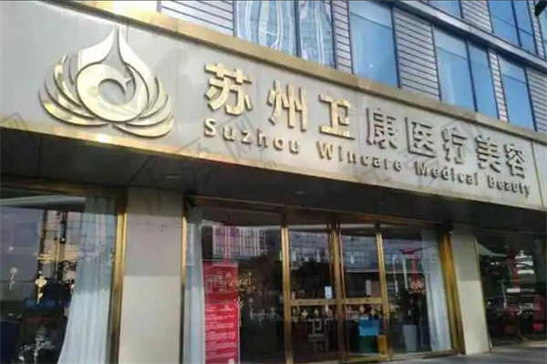 苏州卫康医疗美容医院