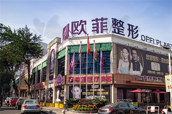 泉州欧菲医疗美容门诊