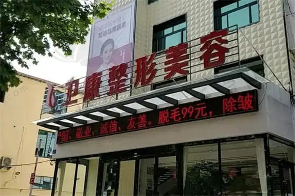 临沂卫康医院医疗美容科
